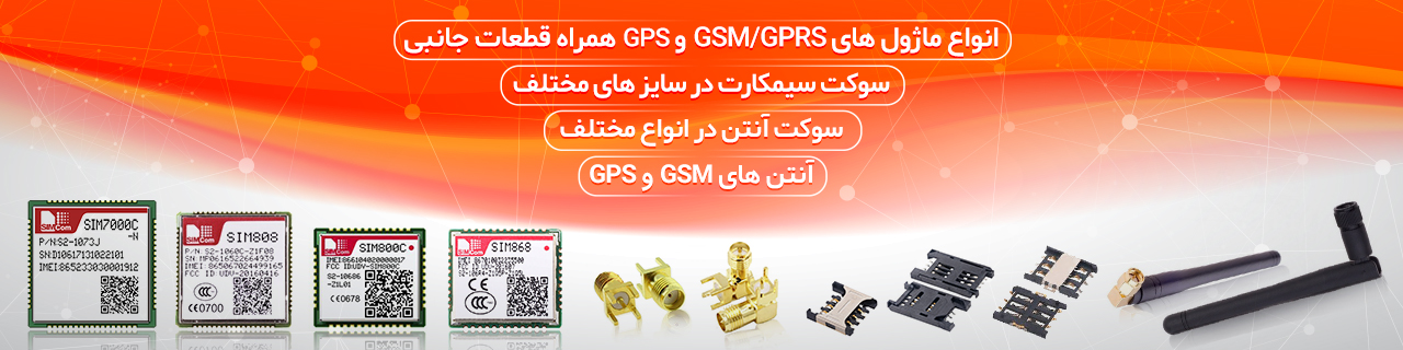 ماژول GSM/GPRS